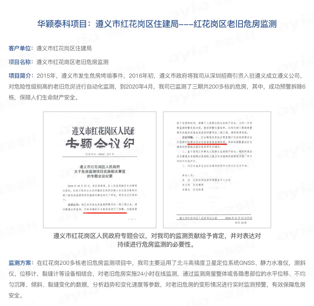 華穎泰科項目：遵義市紅花崗區住建局---紅花崗區老舊危房監測-2_01.jpg