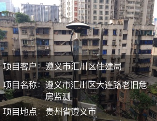 遵義市大連街道危房監測