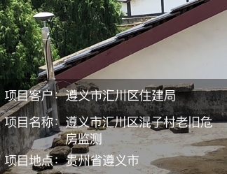 遵義市匯川區混子村危房監測