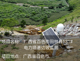廣西省百色市田林縣131#電力塔基邊坡監測