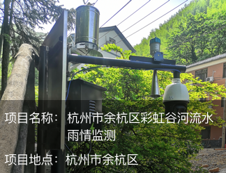 杭州市余杭區(qū)彩虹谷河流水雨情監(jiān)測(cè)