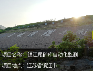 江蘇省鎮江市長山尾礦庫自動化監測