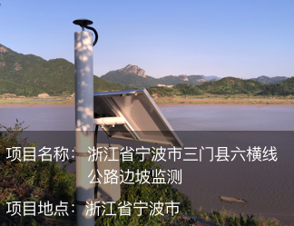 浙江省臺州市三門縣六橫線公路邊坡監測