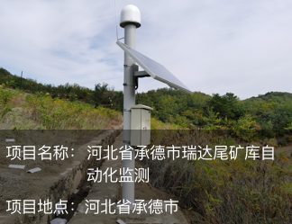 河北省承德市瑞達尾礦庫自動化監測