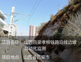 山西呂梁孝柳鐵路沿線邊坡自動化監測