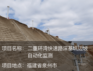 泉州市二重環(huán)灣快速路深基坑邊坡自動(dòng)化監(jiān)測(cè)