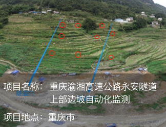 中交二公局渝湘高速公路重慶永安隧道上部邊坡自動化監測