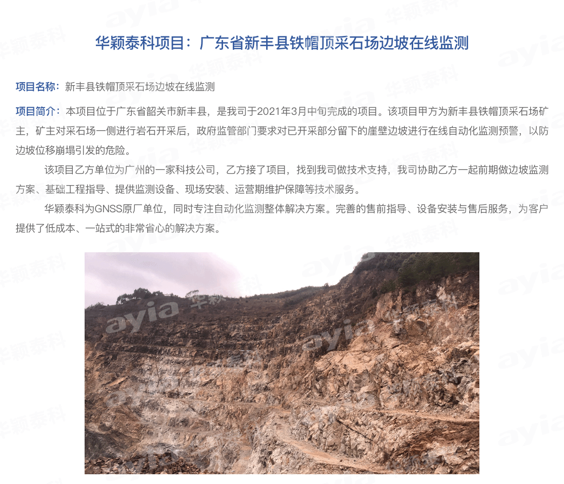 廣東省新豐縣鐵帽頂采石場邊坡在線監測_01.png