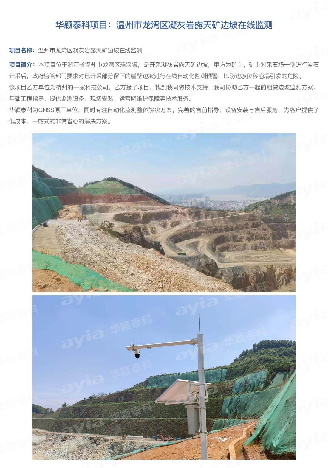 溫州市龍灣區凝灰巖露天礦邊坡在線監測_01.jpg