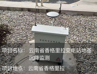 云南省香格里拉變電站地基沉降監(jiān)測(cè)