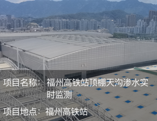 福州高鐵站頂棚天溝滲水實時監測