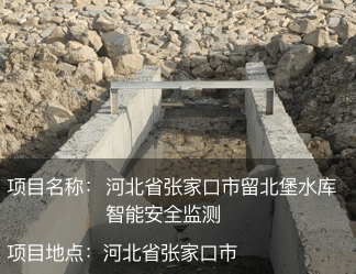 河北省張家口市留北堡水庫智能安全監(jiān)測