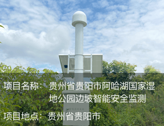 貴州省貴陽市阿哈湖國(guó)家濕地公園邊坡智能安全監(jiān)測(cè)