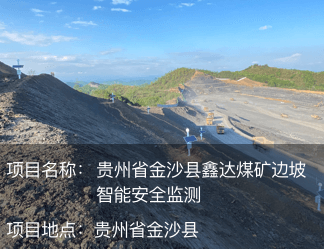 貴州省金沙縣鑫達煤礦邊坡智能安全監測