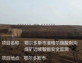 鄂爾多斯市準格爾旗酸刺溝煤礦邊坡智能安全監(jiān)測