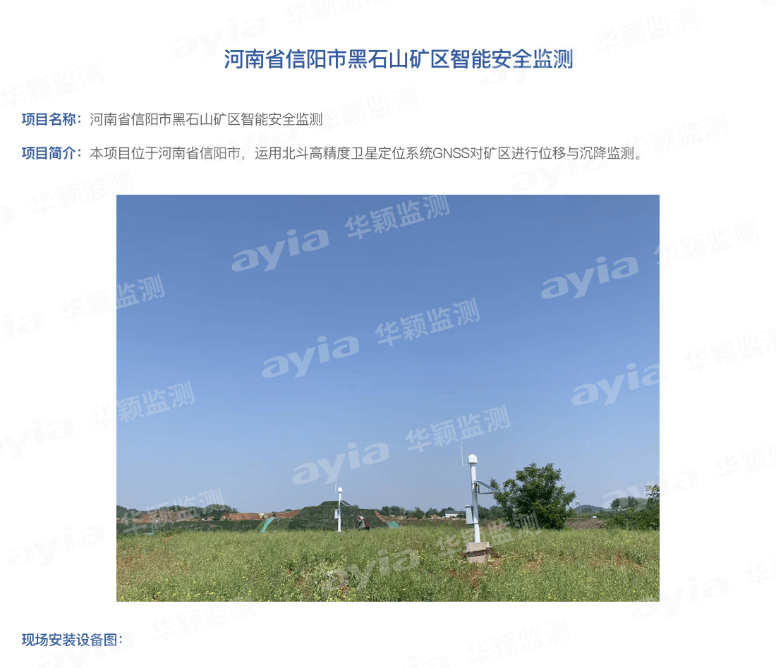 河南省信陽市黑石山礦區智能安全監測_01.png