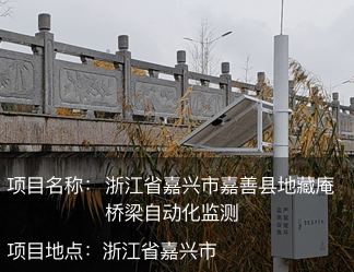 浙江省嘉興市嘉善縣地藏庵橋梁自動化監測