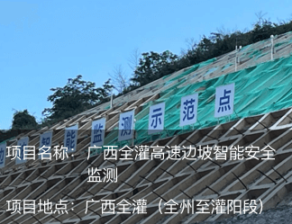 廣西全灌高速邊坡智能安全監測