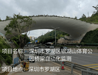 深圳市羅湖區銀湖山體育公園橋梁自動化監測