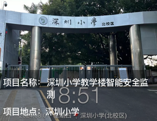深圳小學教學樓智能安全監(jiān)測