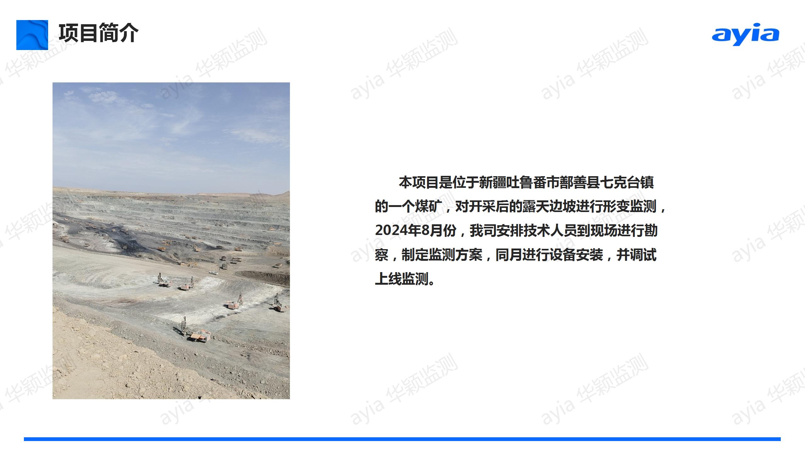 華穎礦山監測案例_新疆吐魯番市鄯善縣七克臺露天礦山智能安全監測_02.jpg