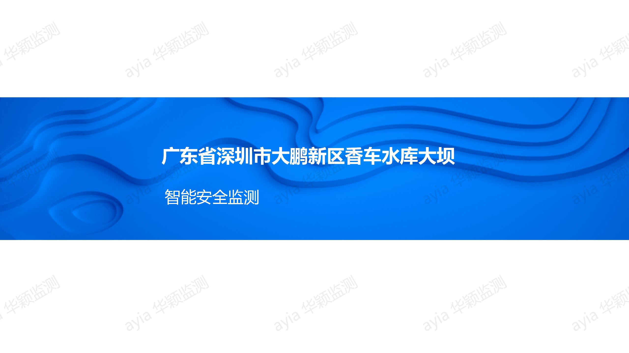 深圳市大鵬新區香車水庫大壩智能安全監測_01.jpg