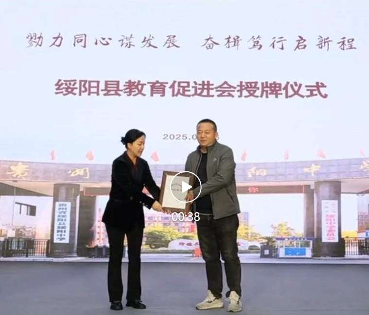 華穎董事長諶山先生牽頭創立＂綏陽縣教育促進會＂并當選首屆會長