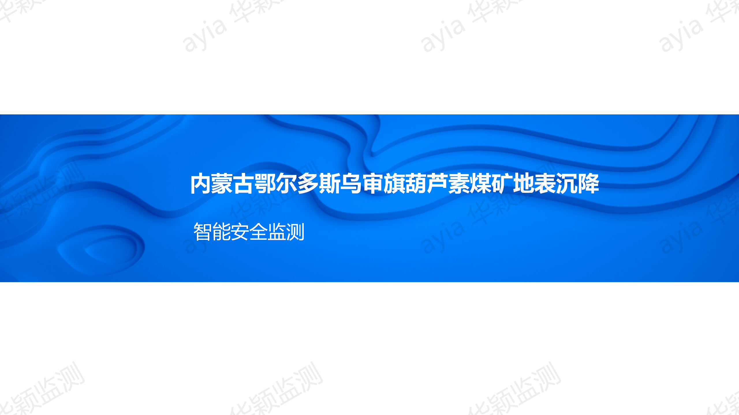 內蒙古鄂爾多斯烏審旗葫蘆素煤礦地表沉降智能監測_01.png