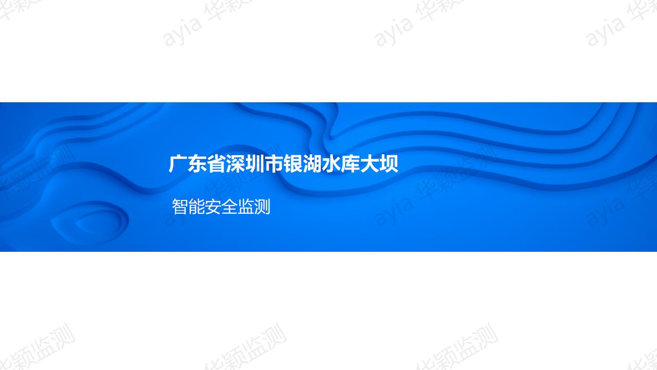 廣東省深圳市銀湖水庫大壩智能安全監(jiān)測_01.jpg