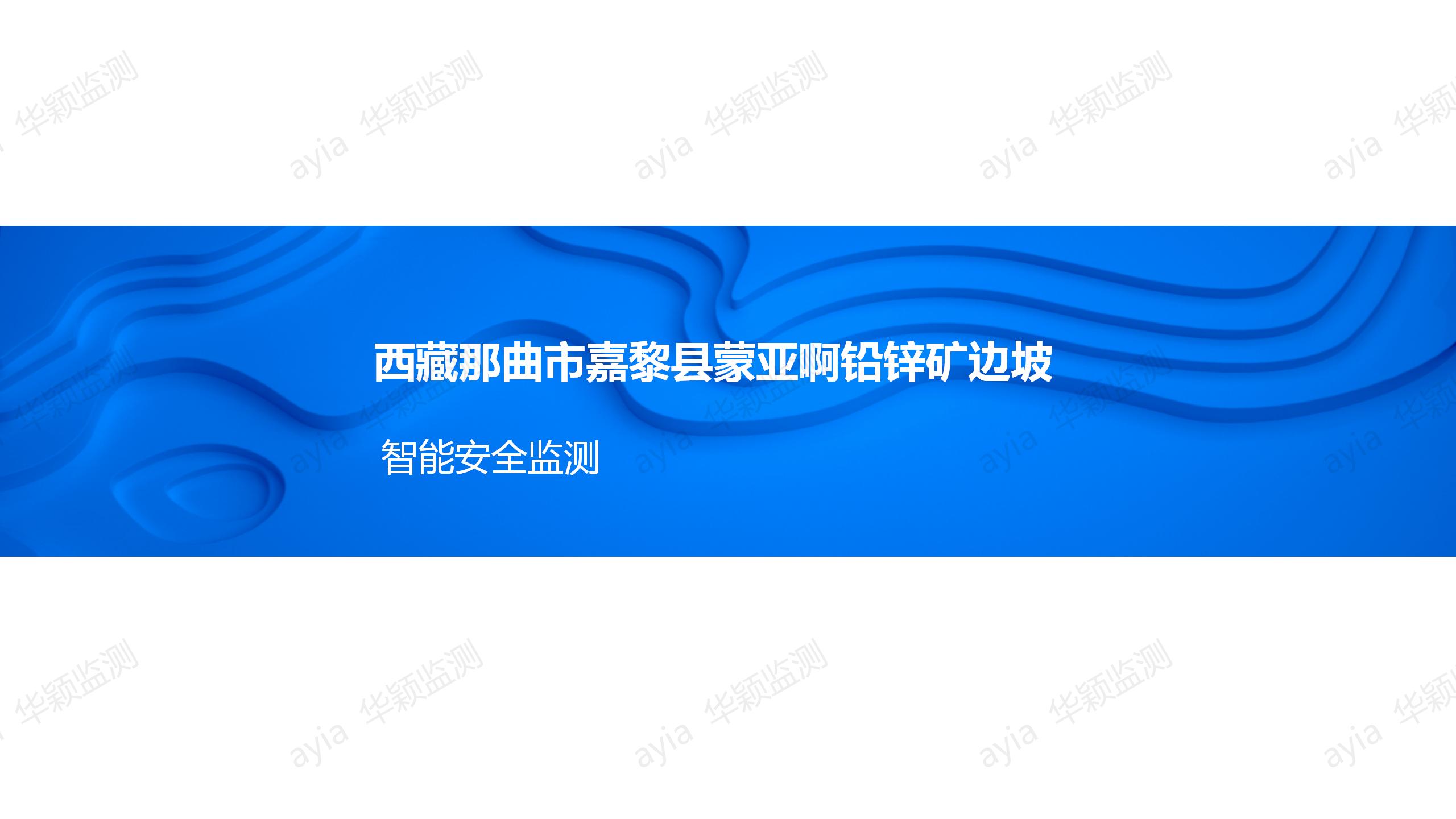 西藏那曲市嘉黎縣蒙亞啊鉛鋅礦邊坡智能安全監測_01.jpg